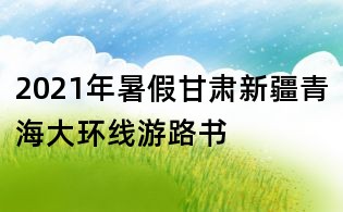 2021年暑假甘肅新疆青海大環線游路書