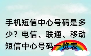 手機(jī)短信中心號(hào)碼是多少？電信、聯(lián)通、移動(dòng)短信中心號(hào)碼一覽表