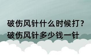 破傷風針什么時候打？破傷風針多少錢一針
