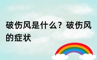 破傷風是什么?破傷風的癥狀