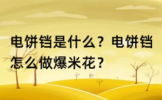電餅鐺是什么?電餅鐺怎么做爆米花?