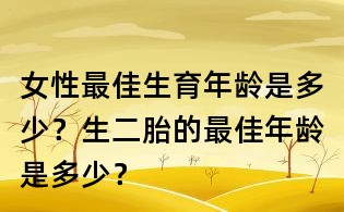 女性最佳生育年齡是多少？生二胎的最佳年齡是多少？
