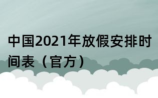 中國2021年放假安排時間表(官方)