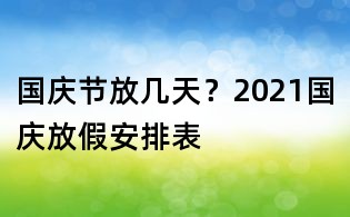國(guó)慶節(jié)放幾天？2021國(guó)慶放假安排表