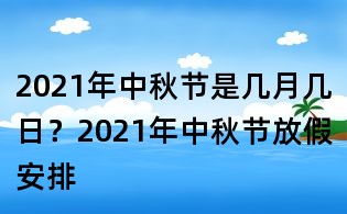 2021年中秋節(jié)是幾月幾日？2021年中秋節(jié)放假安排