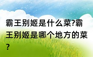 霸王別姬是什么菜?霸王別姬是哪個地方的菜?