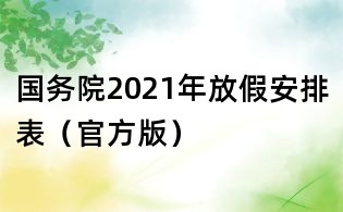 國務(wù)院2021年放假安排表（官方版）