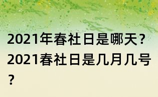 2021年春社日是哪天？2021春社日是幾月幾號？