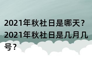 2021年秋社日是哪天?2021年秋社日是幾月幾號(hào)?