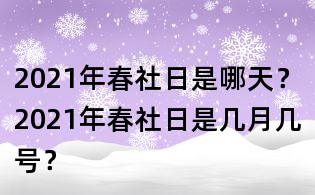 2021年春社日是哪天?2021年春社日是幾月幾號?