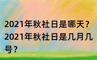 2021年秋社日是哪天？2021年秋社日是幾月幾號？