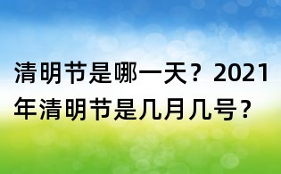 清明節是哪一天?2021年清明節是幾月幾號?