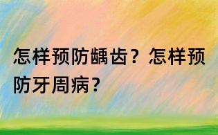 怎樣預防齲齒？怎樣預防牙周??？