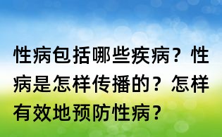 性病包括哪些疾病？性病是怎樣傳播的？怎樣有效地預(yù)防性病？