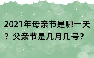 2021年母親節是哪一天?父親節是幾月幾號?