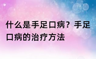 什么是手足口病？手足口病的治療方法