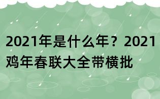 2021年是什么年？2021雞年春聯(lián)大全帶橫批