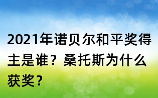 2021年諾貝爾和平獎得主是誰？桑托斯為什么獲獎？