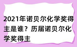 2021年諾貝爾化學獎得主是誰？歷屆諾貝爾化學獎得主