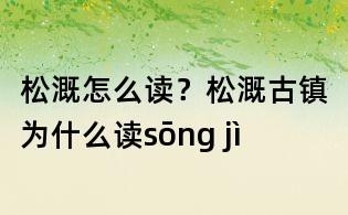 松溉怎么讀？松溉古鎮為什么讀sōng jì