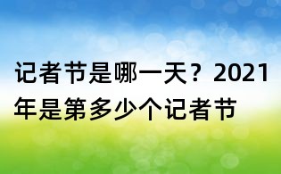 記者節(jié)是哪一天？2021年是第多少個記者節(jié)
