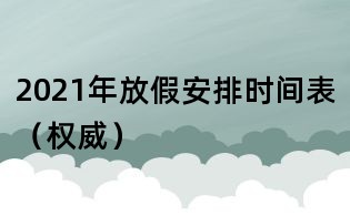 2021年放假安排時間表（權(quán)威）