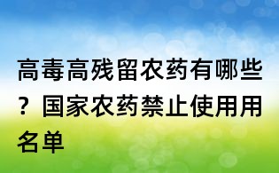 高毒高殘留農藥有哪些?國家農藥禁止使用用名單