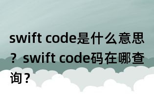 swift code是什么意思？swift code碼在哪查詢？