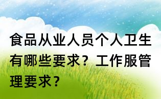 食品從業人員個人衛生有哪些要求？工作服管理要求？