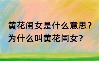 黃花閨女是什么意思？為什么叫黃花閨女？