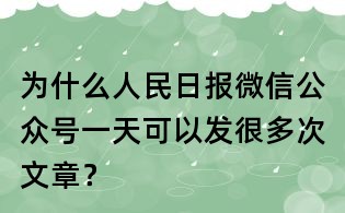 為什么人民日報微信公眾號一天可以發很多次文章？