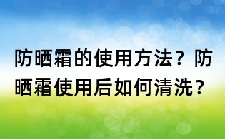 防曬霜的使用方法?防曬霜使用后如何清洗?
