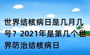 世界結核病日是幾月幾號？2021年是第幾個世界防治結核病日