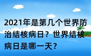 2021年是第幾個世界防治結核病日？世界結核病日是哪一天？