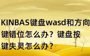 KINBAS鍵盤wasd和方向鍵錯位怎么辦？鍵盤按鍵失靈怎么辦？