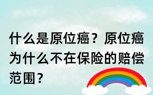 什么是原位癌?原位癌為什么不在保險的賠償范圍?