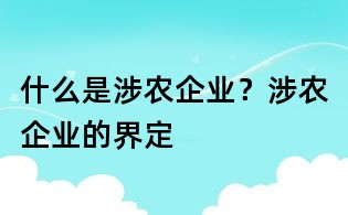 什么是涉農企業？涉農企業的界定