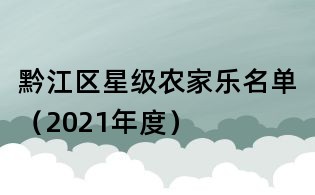 黔江區星級農家樂名單(2021年度)