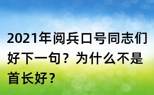 2021年閱兵口號同志們好下一句？為什么不是首長好？