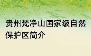 貴州梵凈山國(guó)家級(jí)自然保護(hù)區(qū)簡(jiǎn)介