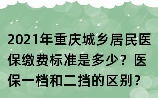 2021年重慶城鄉居民醫保繳費標準是多少？醫保一檔和二擋的區別？