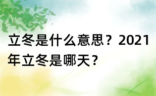 立冬是什么意思？2021年立冬是哪天？