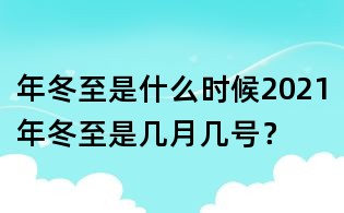年冬至是什么時候2021年冬至是幾月幾號？