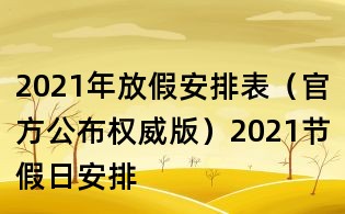 2021年放假安排表(官方公布權(quán)威版)2021節(jié)假日安排