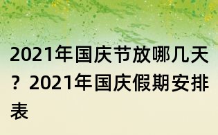 2021年國(guó)慶節(jié)放哪幾天?2021年國(guó)慶假期安排表
