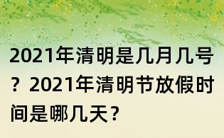 2021年清明是幾月幾號？2021年清明節放假時間是哪幾天？