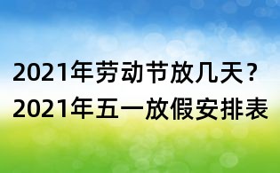 2021年勞動節放幾天？2021年五一放假安排表