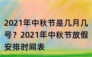 2021年中秋節是幾月幾號？2021年中秋節放假安排時間表