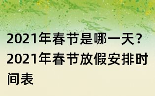 2021年春節是哪一天？2021年春節放假安排時間表