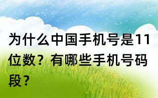 為什么中國手機號是11位數(shù)?有哪些手機號碼段?